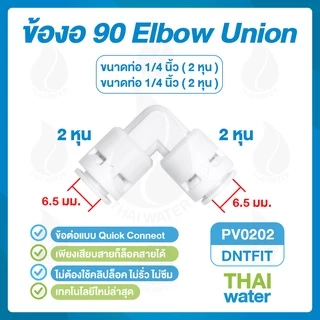 DNT อะไหล่เครื่องกรองน้ำ ข้อต่อเครื่องกรองน้ำ 2หุน 3หุน 4หุน