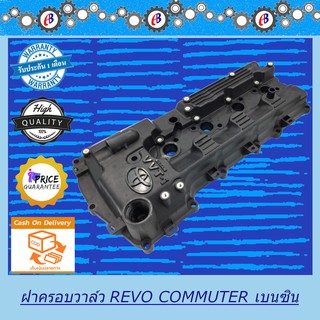 ฝาครอบวาล์ว รีโว่ คอมมูเตอร์ เครื่องเบนซิน งานแท้ TOYOTA REVO COMMUTER 2TR DUO VVTI (ไม่มียางฝาวาล์ว และยางเบ้าหัวฉีด)