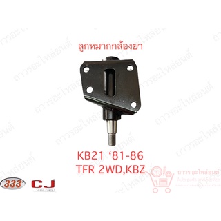 1 ชิ้น 333 กล้องยา (IDLER ARM) ISUZU TFR (3I-5140)