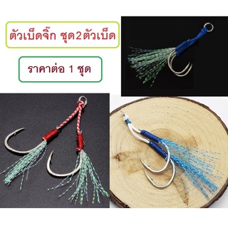 [[ PongFishing ]] #เบ็ดพ่วงเหยื่อจิ๊ก แบบ 2 ตัวเบ็ดใน 1 ชุด  (ราคาจำหน่าย 1 ชุด) #10 , 12 , 14 , 16  มี 4 สีให้เลือกใช้