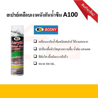 สเปรย์เคลือบเงา BOSNY A100 ขนาด 500 มล.