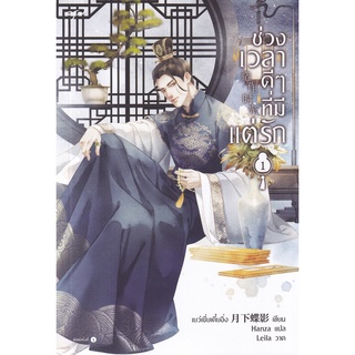 Se-ed (ซีเอ็ด) : หนังสือ ช่วงเวลาดี ๆ ที่มีแต่รัก เล่ม 1