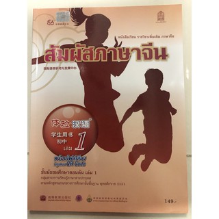 หนังสือเรียนสัมผัสภาษาจีน ม.1-3 เล่ม1 กระทรวงศึกษาธิการ