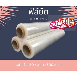 ฟิล์มยืด ฟิล์มพันพาเลท หนา 15 ไมครอน กว้าง 50cm. ยาว 300 เมตร ส่งฟรี