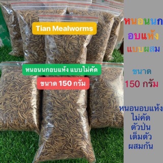 แหล่งขายและราคาMealworms หนอนอบแห้ง หนอนนกอบแห้ง แบบผสมเต็มตัว ครึ่งตัว มีป่น ไม่คัด‼️ 150 กรัม(Pet)ชูการ์,นก,เม่นแคระ,ปลา,หนูฯลฯอาจถูกใจคุณ