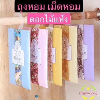 kingshopping (ร้านไทย) ถุงหอม เม็ดหอม ถุงหอมปรับอากาศ Sachet  กลิ่นหอมปรับอากาศในห้องใส่ตู้เสื้อผ้า ตู้เก็บร้องเท้าRK271