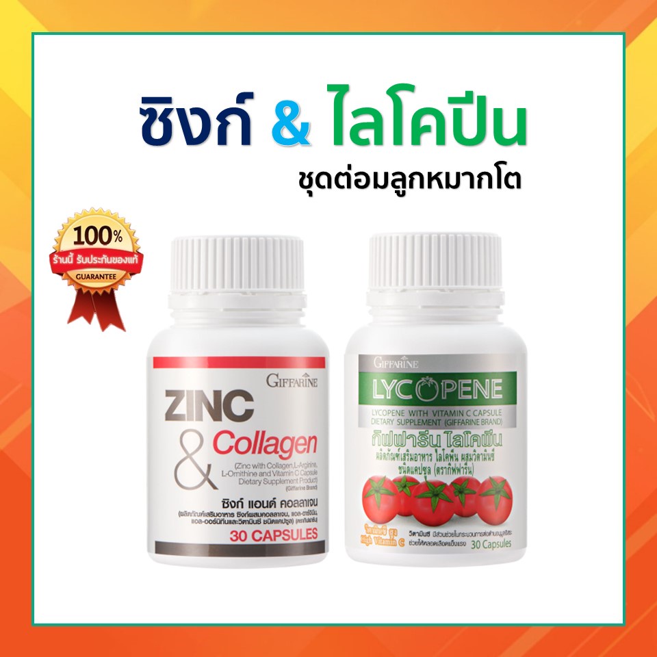 ชุดดูแลต่อมลูกหมาก กิฟฟารีน GIFFARINE ( ไลโคปีน  / ซิงก์ แอนด์ คอลลาเจน ) ต่อมลูกหมากอักเสก