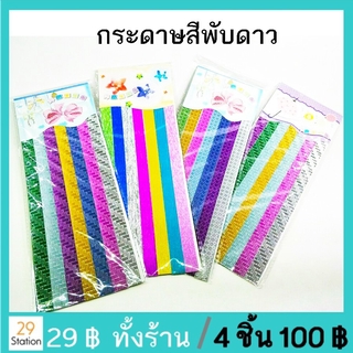 กระดาษพับดาว กระดาษสี กระดาษกากเพชร พับดาว