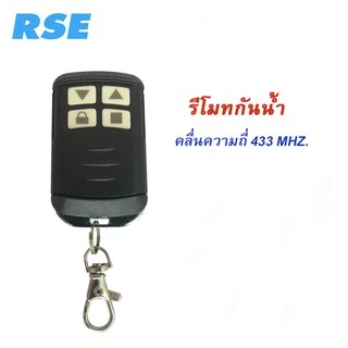 รีโมทประตูเลื่อน RSE (รุ่นกันน้ำ) คลื่นความถี่ 433 MHz. ใช้กับมอเตอร์ประตูเลื่อน-รั้ว #ชนิดจูนกับแผง
