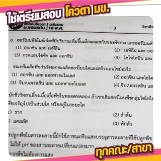 หนังสือ เฉลยข้อสอบโควตา มข. (รวม 10 พ.ศ. : 50-59) วิชาชีววิทยา