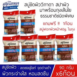 ⚡ขัดผิว⚡ สูตรกาแฟ [90g.x6ก้อน] สบู่วิภาดา พร้อมถุงขัดผิวสปา Vipada Scrub Soap 90g. (ของแท้รับตรงจากบริษัท)