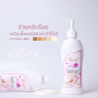 Milk secret นมหอม ซีเคร็ทบอดี้โลชั่น ครีมนมหอม ของแท้ 100%