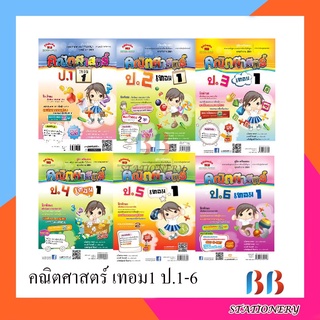 คู่มือ-เตรียมสอบ คณิตศาสตร์ ป.1-ป.6 เทอม 1 (หลักสูตร 51)/ภูมิบัณฑิต