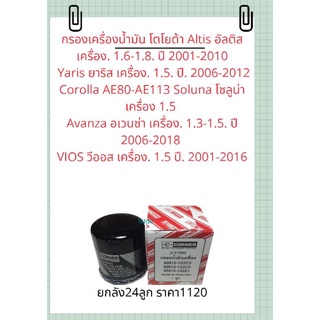 กรองเครื่องน้ำมัน ยี่ห้อcornerโตโยต้าAltis อัลติส เครื่อง. 1.6-1.8. ปี 2001-2010 Yaris ยาริส เครื่อง. 1.5. ปี. 2006-2012