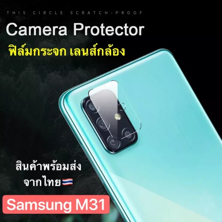 [ส่งจากไทย] ฟิล์มกระจกเลนส์กล้อง Samsung Galaxy M31 ฟิล์มเลนส์กล้อง ปกป้องกล้องถ่ายรูป ฟิล์มกระจก ฟิ