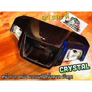 หน้ากากหน้า CRYSTAL RC110 สี น้ำตาล มังคุด หน้ากาก เสื้อไฟหน้า คริสตัล แบบแท้