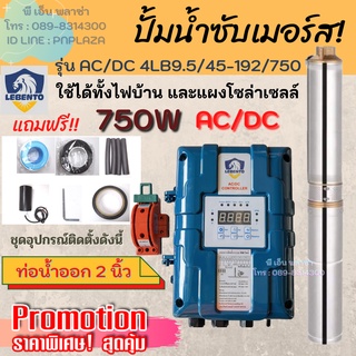 ปั๊มน้ำโซล่าเซลล์ ปั๊มซับเมอร์ส LEBENTO รุ่น AC/DC 4LB9.5/45-96/750 ท่อน้ำออก 2 นิ้ว ปริมาณน้ำสูงสุด 9,500 ลิตร