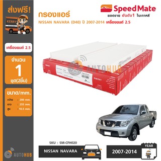 กรองแอร์ กรองอากาศรถยนต์ ไส้กรองอากาศ SPEEDMATE NISSAN NAVARA (D40) ปี 2007-2014 เครื่องยนต์ 2.5