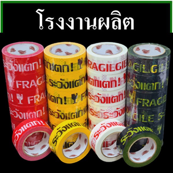 เทปกาวพิมพ์ระวังแตก(Tape) กว้าง 2 นิ้ว ยาว 100 หลา (1 ม้วน)