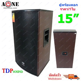 ตู้พร้อมดอกลำโพง 15นิ้ว 2ทาง. A-ONE ตู้ลำโพง 15 นิ้ว 500W รุ่น /A15 (iราคา/1ใบ) 🚚✔(จัดส่งไวเก็บเงินปลายทางไ