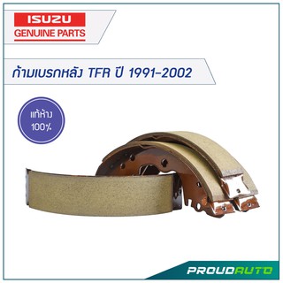 ISUZU ก้ามเบรกหลัง TFR ปี 1991-2002 (คู่หลัง)