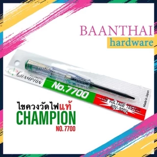 (กล่อง12ชิ้น) ไขควงวัดไฟ เช็คไฟ ไขควงลองไฟ Champion No.7700 ของแท้ แชมเปี้ยน เช็คแลมป์