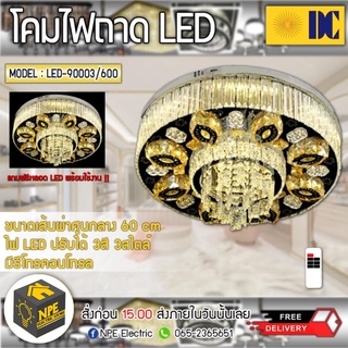 DC โคมไฟถาด โคมไฟหรู โคมคริสตัล LED ปรับได้ 3 สี รุ่น LED-90003/600 ให้ความรู้สึกหรูหรา แบบ Luxury