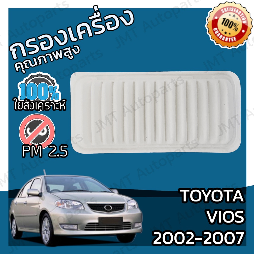 กรองอากาศเครื่อง โตโยต้า วีออส ปี 2002-2007 Toyota Vios Car Engine Air Filter โตโยตา วีออด วีอ้อด วิออส วิอ้อด วิออด
