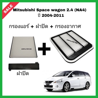 ครบชุด กรองอากาศ+กรองแอร์+ฝาปิด Mitsubishi Space Wagon 2.4 (NA4) ปี 2004-2011 มิตซูบิชิ สเปซวากอน กรอง PM2.5