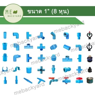 ข้อต่อ PVC พีวีซี 1" (8 หุน): ต่อตรง ข้องอ สามทาง สามทางฉาก สี่ทางมุมฉาก ข้อต่อเกลียวใน/นอก ฝาครอบ