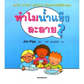 อะไร? ทำไม? อย่างไร? วิทยาศาสตร์มีคำตอบ ทำไมน้ำแข็งละลาย? (มือสอง)