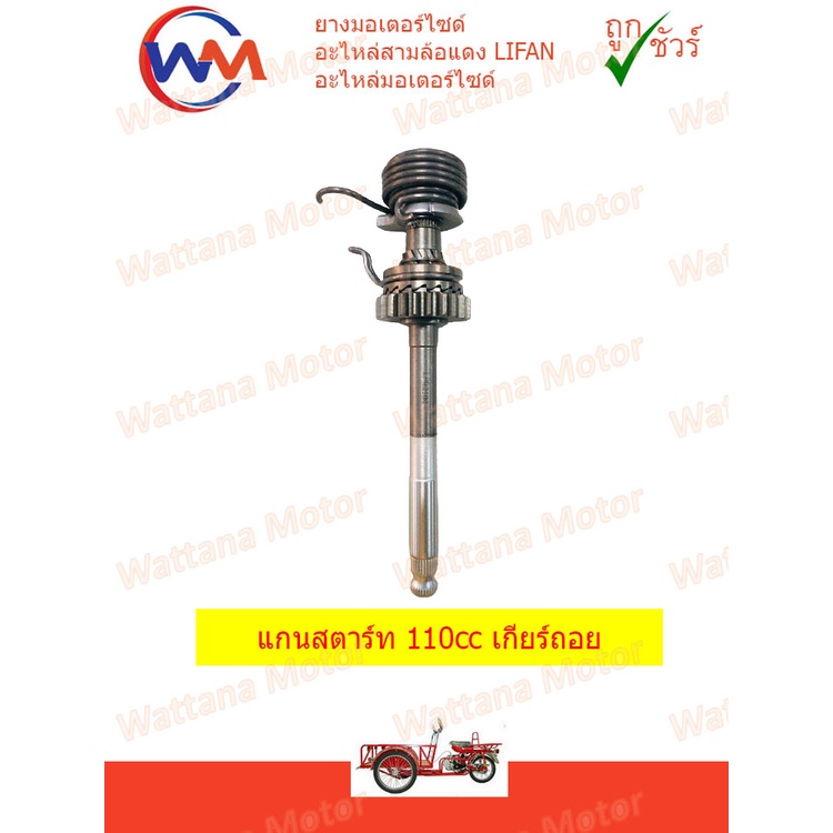 แกนสตาร์ท Lifan 110cc 125cc เกียร์ถอย พร้อมสปริงสตาร์ท