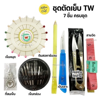 เซตอุปกรณ์ตัดเย็บ TW ครบชุด 7 IN 1 ✅พร้อมส่ง