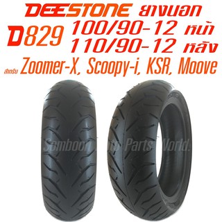 DEESTONE ยางนอกมอเตอร์ไซค์ Zoomer-X, Scoopy-i, KSR, Moove รุ่น D829 TL ล้อหน้า 100/90-12 ล้อหลัง 110/90-12 รวม 2 เส้น