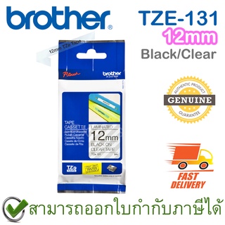 Brother P-Touch Tape TZE-131 เทปพิมพ์อักษร ขนาด 12 มม. ตัวหนังสือดำ บนพื้นใส แบบเคลือบพลาสติก ของแท้