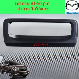 เบ้าท้าย/กันรอยมือจับท้าย มาสด้า บีที50โปร mazda BT-50 pro ดำด้าน โลโก้แดง