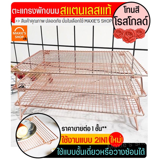 🔥ส่งฟรี🔥 ตะแกรงพักขนม สแตนเลสแท้สีโรสโกลด์ MAXIE 2IN1(ใหม่!ถอดประกอบได้) [1003 โรสโกลแบบซ้อน]