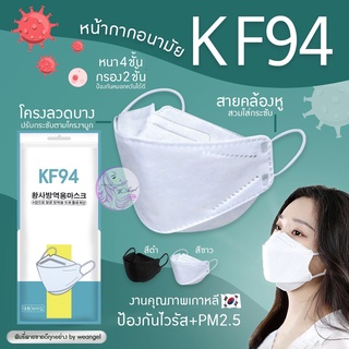 หน้ากากอนามัย KF94 แมสเกาหลี 4d ผู้ใหญ่ สีขาว ดำ แพ็ค 10 ชิ้น พร้อมส่ง