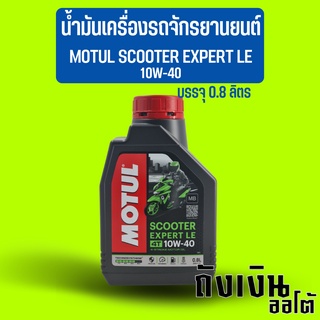 น้ำมันเครื่องรถจักรยานยนต์ รถมอเตอร์ไซค์ MOTUL โมตุล SCOOTER EXPERT LE 10W-40 บรรจุ 0.8 ลิตร