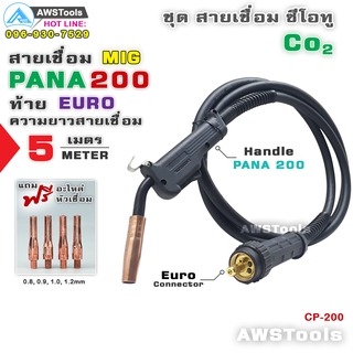 สายเชื่อม ซีโอทู Pana 200A ท้ายยูโร ยาว 5 เมตร ของแถม ตามโปรโมรชั่น  #MIG #CO2 #Europe แถม อะไหล่หัวเชื่อม