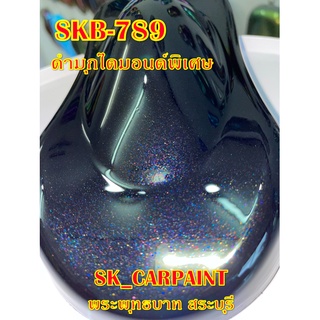 สีพ่นรถยนต์2K สีพ่นรถมอเตอร์ไซค์ (SKB-789) ดำมุกไดมอนด์พิเศษ