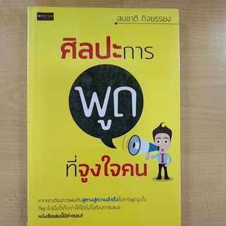 ศิลปะการพูดที่จูงใจคน ( 8858757420945 ) c111