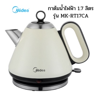 MIDEA กาต้มน้ำไฟฟ้า รุ่น MK-RT17CA จุ 1.7 ลิตร เหมาะสำหรับชงชา สมุนไพร