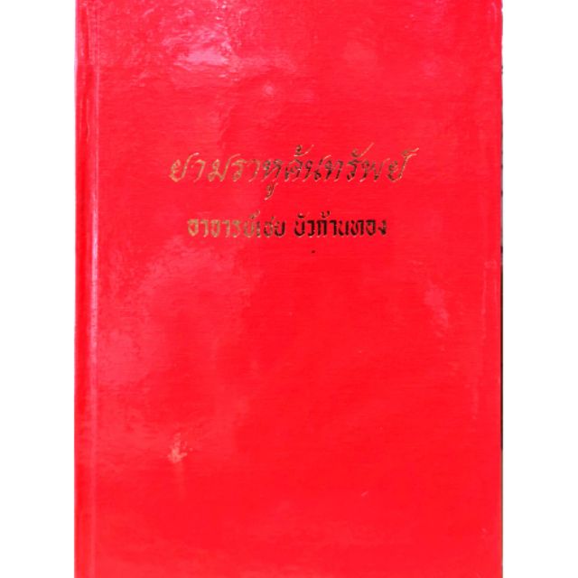 ยามราหูค้นทรัพย์ อ.เชย บัวก้านทอง ราคา 150 บาท