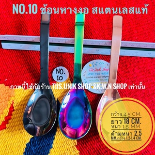 ช้อน ช้อนหางงอ ช้อนน้ำแกง ช้อนซุป ช้อนกลาง NO.10 ทำจากสแตนเลสแท้ มี 3 สี ให้เลือก บรรจุขาย 1 ชิ้น/แพ๊ค