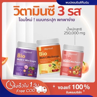 📍(พร้อมส่ง|ส่งฟรี‼️) Deproud วิตามินซีสามรส [พีช ส้ม องุ่น] 🍇| วิตามินซีสด  250,000mg ใหญ่จุใจ บำรุงผิว สร้างภูมิคุ้มกัน