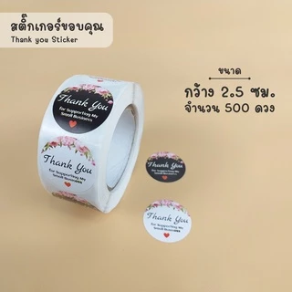 สติ๊กเกอร์ขอบคุณ (Thank you Sticker) สติ๊กเกอร์สำเร็จรูป ติดกล่อง ฉลากสินค้า ถุงขนม 500 ดวง/ม้วน