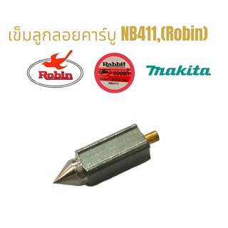 เข็มลูกลอยเครื่องตัดหญ้า NB411 (Robin) อะไหล่เครื่องตัดหญ้า (01-0375)