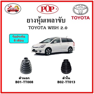 ยางกันฝุ่นเพลาขับนอก-ใน (ยางหุ้มเพลาขับ) TOYOTA Altis , Wish หน้าหมู 📌แถมฟรี! เข็มขัดสแตนเลส