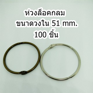 ห่วงล็อคกลม ชนาดวงใน 51 mm.100 ชิ้น